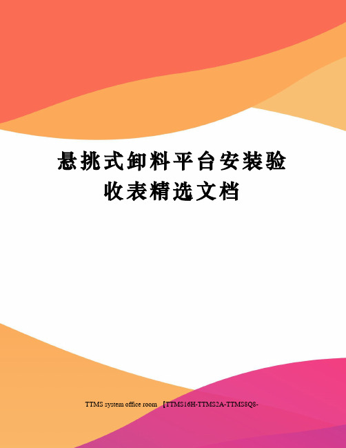 悬挑式卸料平台安装验收表精选文档