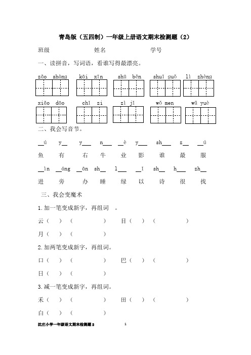 青岛版(五四制)一年级上册语文期末2