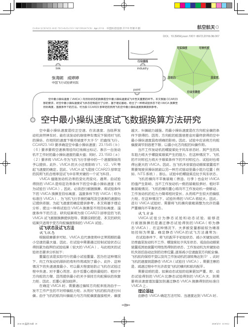 空中最小操纵速度试飞数据换算方法研究