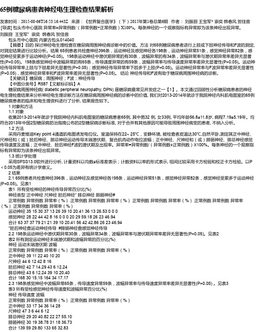 65例糖尿病患者神经电生理检查结果解析