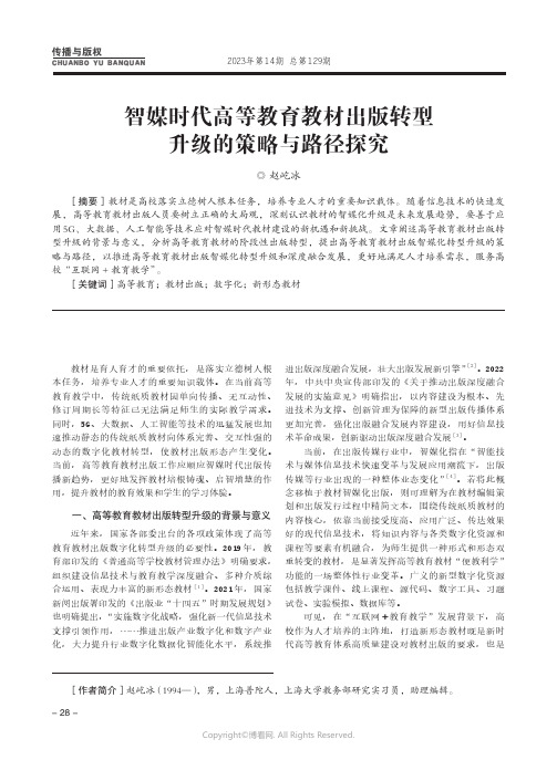 智媒时代高等教育教材出版转型升级的策略与路径探究