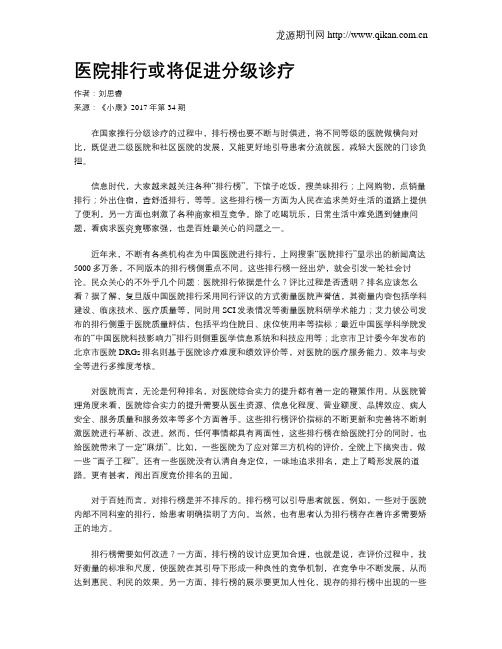 医院排行或将促进分级诊疗