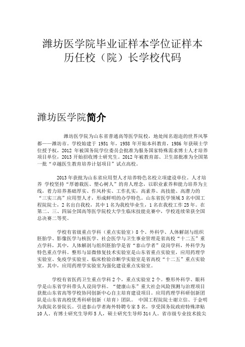 潍坊医学院毕业证样本学位证样本历任校(院)长学校代码