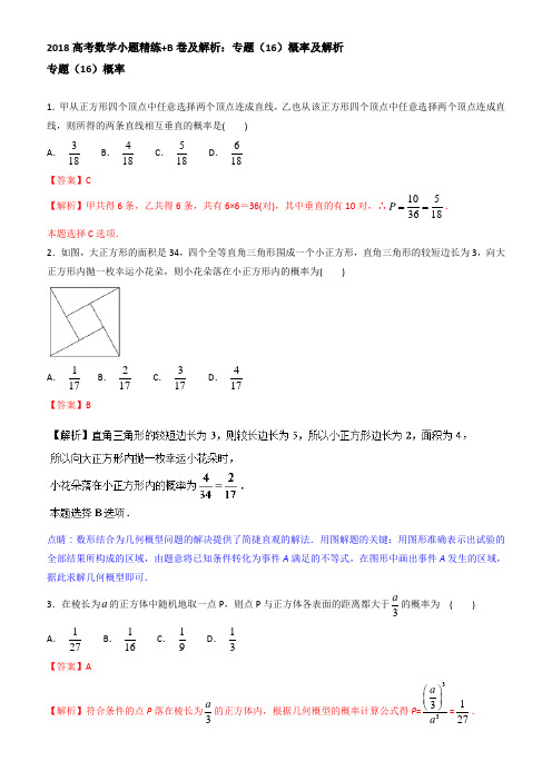 2018高考数学小题精练、b卷及解析：专题(16)概率