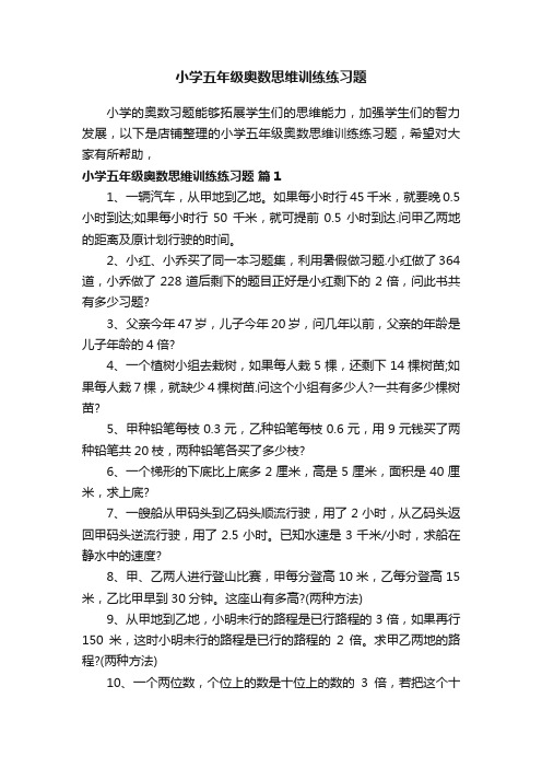 小学五年级奥数思维训练练习题