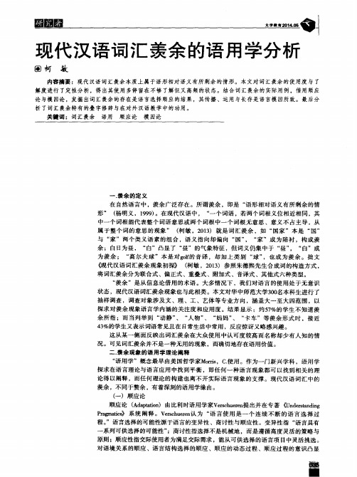 现代汉语词汇羡余的语用学分析
