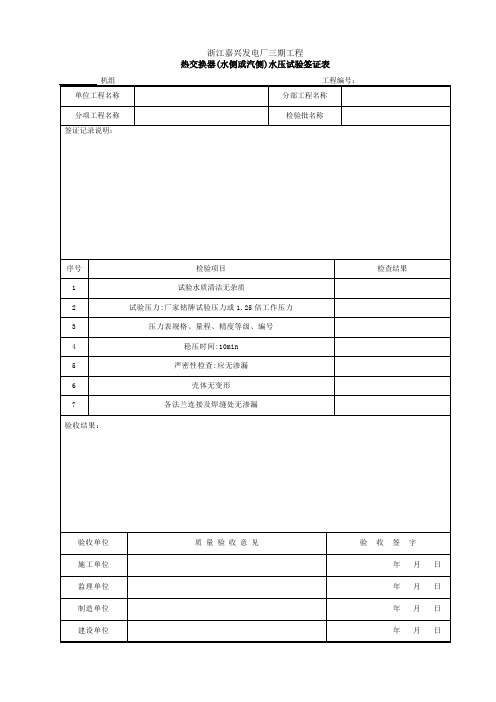 4.26.2-7 热交换器(水侧或汽侧)水压试验签证表