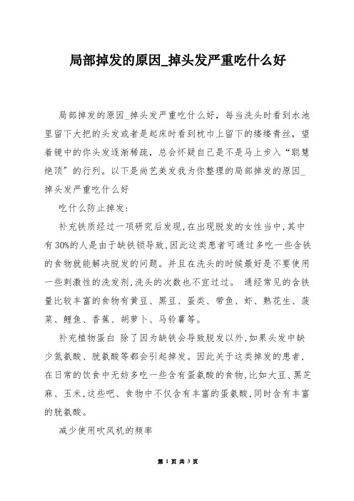 局部掉发的原因_掉头发严重吃什么好