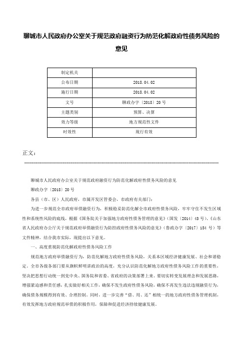 聊城市人民政府办公室关于规范政府融资行为防范化解政府性债务风险的意见-聊政办字〔2018〕20号