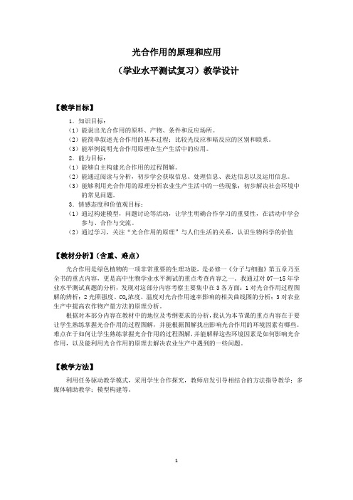 《影响光合作用的环境因素》教学设计(部级优课)