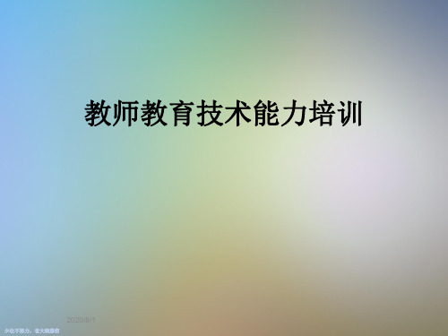 教师教育技术能力培训