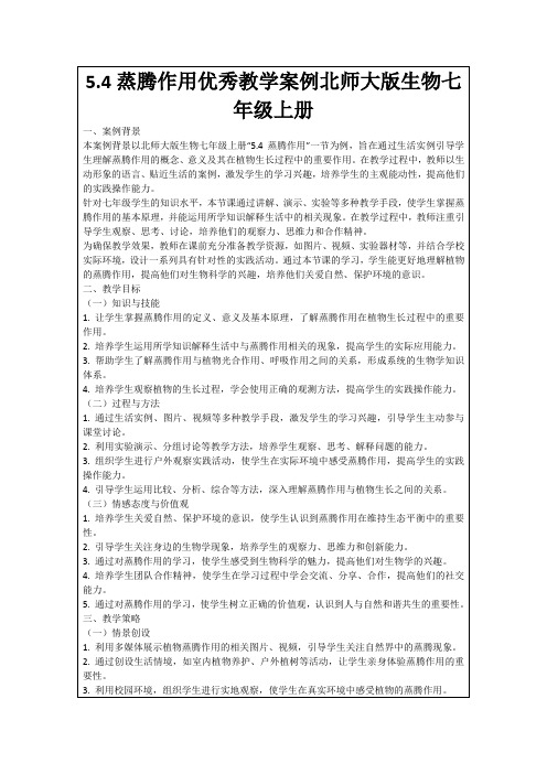 5.4蒸腾作用优秀教学案例北师大版生物七年级上册