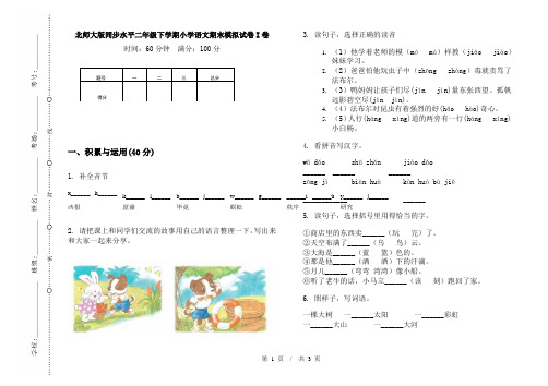 北师大版同步水平二年级下学期小学语文期末模拟试卷I卷