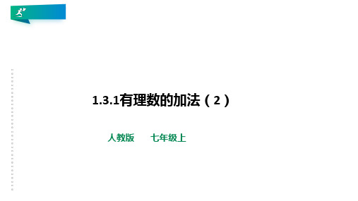 1.3.1有理数的加法(2)人教版七年级上册 数学  