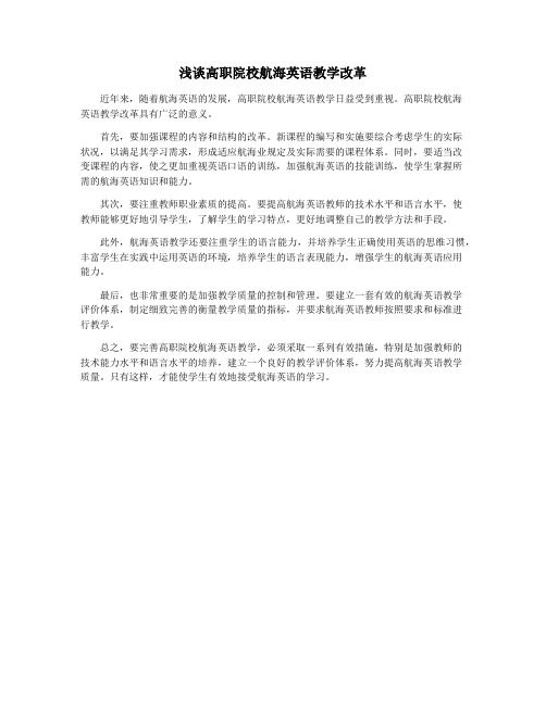 浅谈高职院校航海英语教学改革