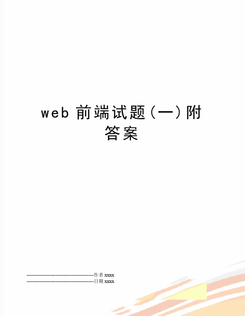 最新web前端试题(一)附答案