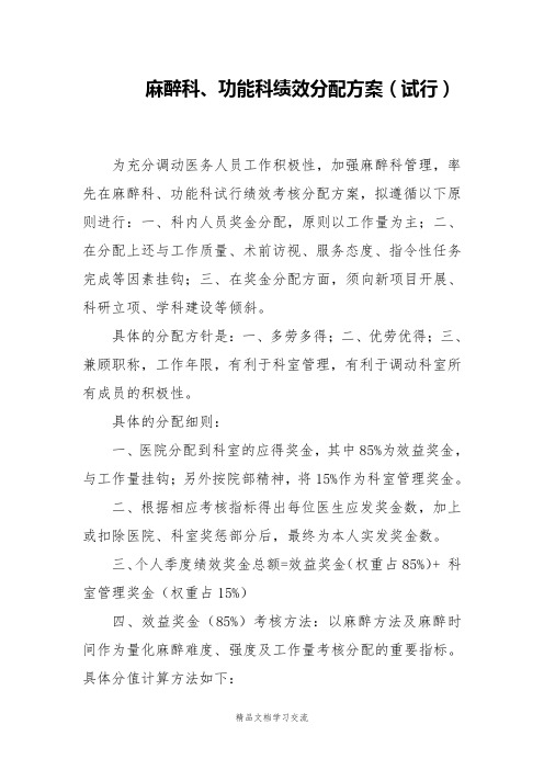 麻醉科绩效分配方案