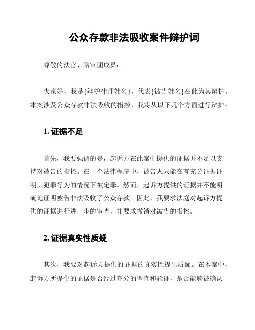 公众存款非法吸收案件辩护词