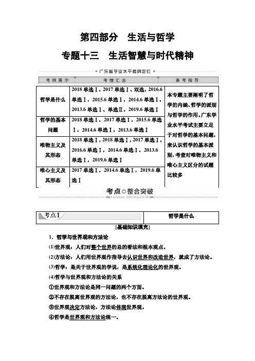 广东省2020年普通高中学业水平测试政治冲A复习讲义：第4部分 专题13 生活智慧和时代精神