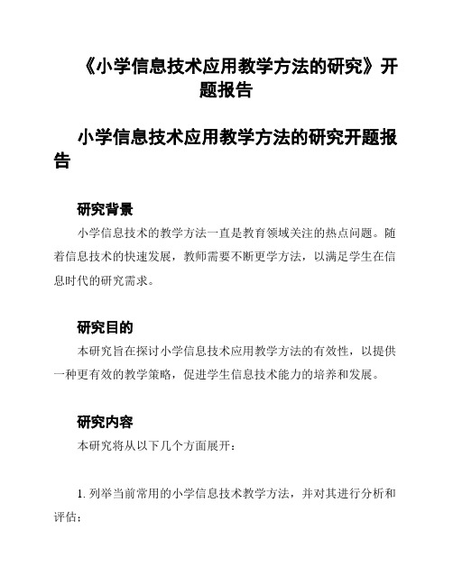 《小学信息技术应用教学方法的研究》开题报告