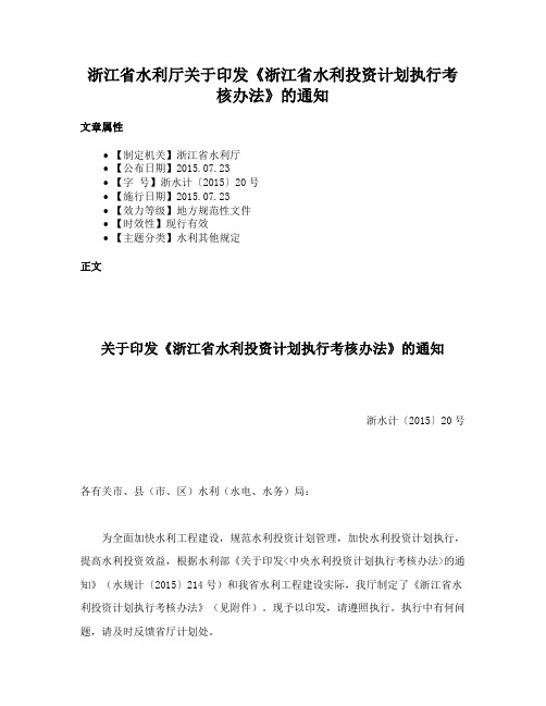 浙江省水利厅关于印发《浙江省水利投资计划执行考核办法》的通知