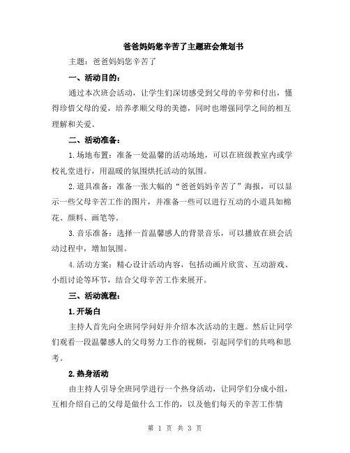 爸爸妈妈您辛苦了主题班会策划书