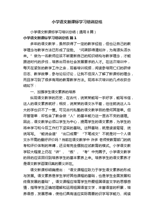 小学语文新课标学习培训总结（通用8篇）