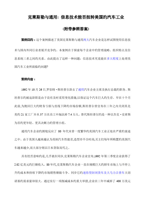 案例及答案信息技术能否扭转美国的汽车工业