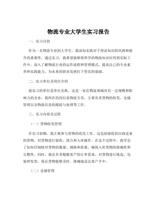 物流专业大学生实习报告