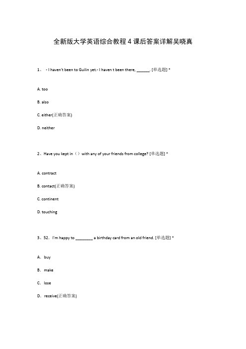 全新版大学英语综合教程4课后答案详解吴晓真