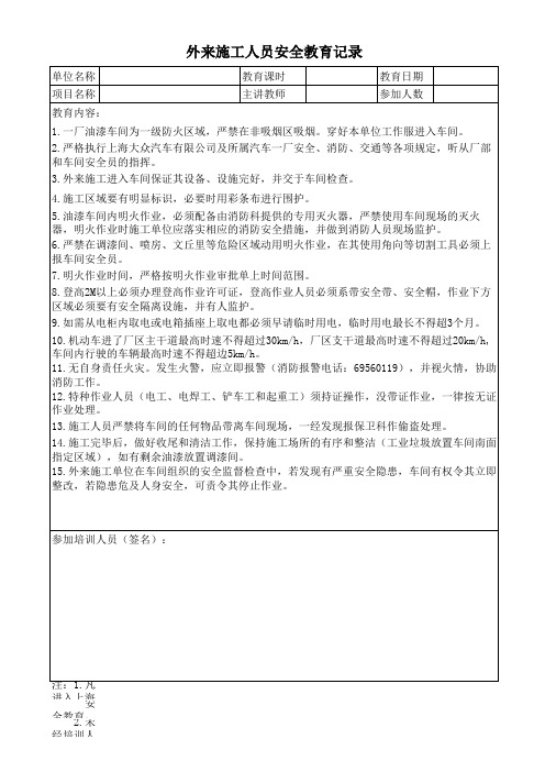 外来施工人员安全培训记录