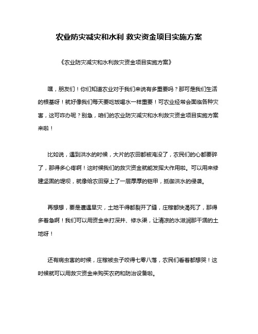 农业防灾减灾和水利 救灾资金项目实施方案