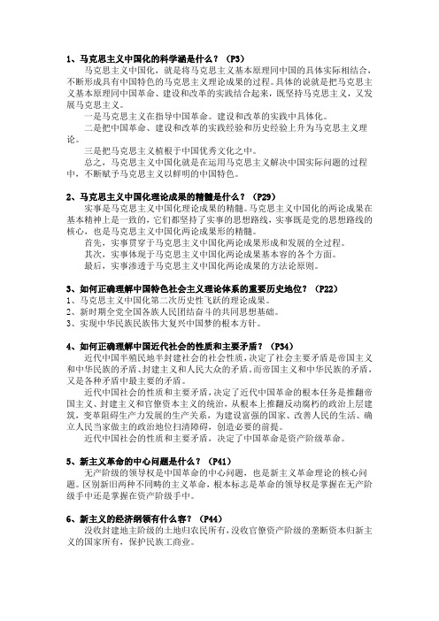 2016毛概复习(含问题详解)