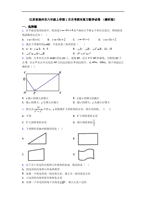 江苏省扬州市八年级上学期1月月考期末复习数学试卷 (解析版)