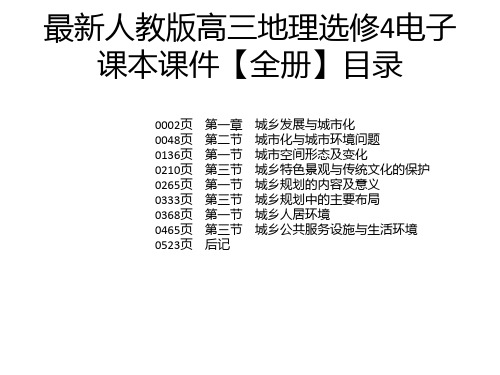 最新人教版高三地理选修4电子课本课件【全册】