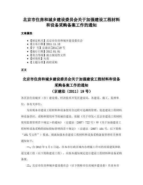 北京市住房和城乡建设委员会关于加强建设工程材料和设备采购备案工作的通知