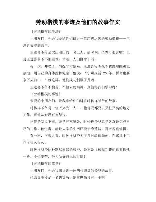 劳动楷模的事迹及他们的故事作文