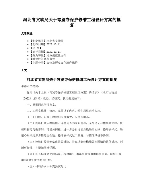 河北省文物局关于穹览寺保护修缮工程设计方案的批复