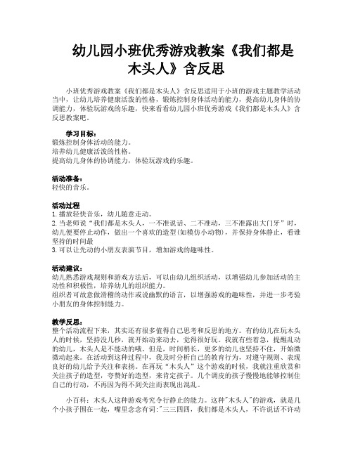 幼儿园小班优秀游戏教案《我们都是木头人》含反思