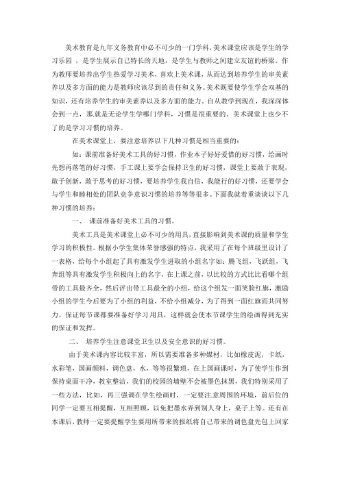 小学没事教师论文-浅谈美术课堂上学生的学习习惯的培养通用版