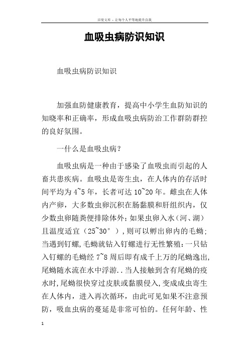 血吸虫病防识知识