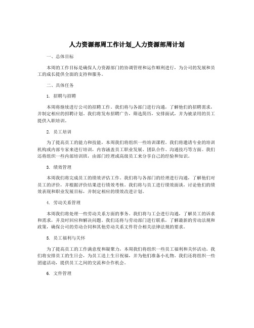 人力资源部周工作计划_人力资源部周计划