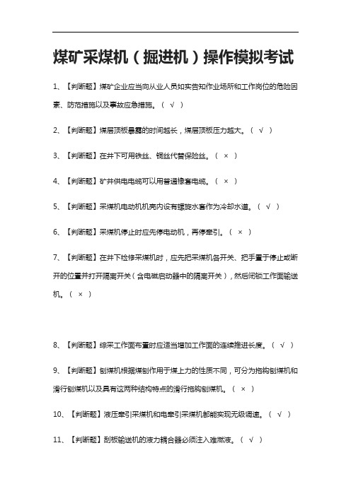 全考点.煤矿采煤机(掘进机)操作模拟考试有答案2021