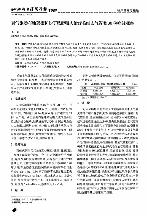 氧气驱动布地奈德和沙丁胺醇吸入治疗毛细支气管炎30例疗效观察