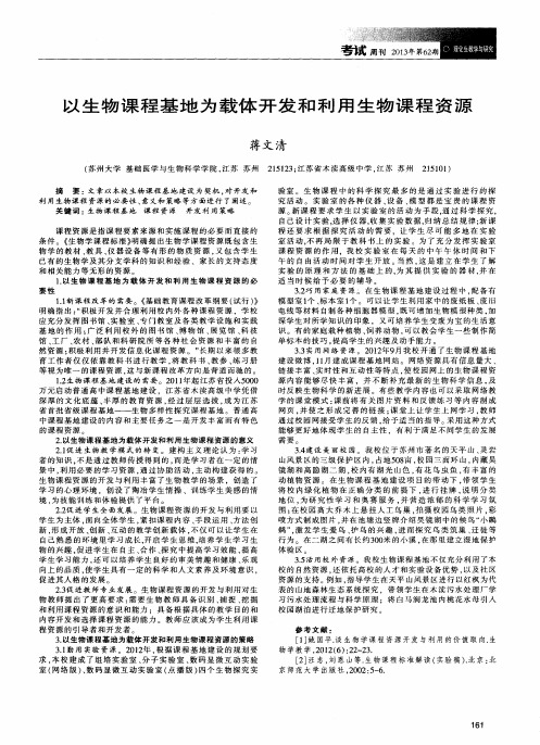 以生物课程基地为载体开发和利用生物课程资源