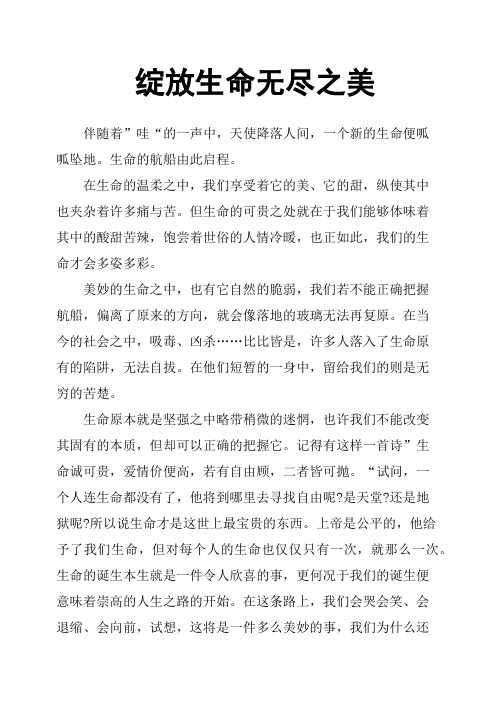 绽放生命无尽之美