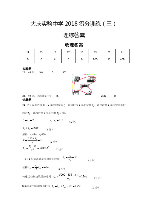 2018届黑龙江省大庆实验中学高三得分模拟训练(三)理科综合试题答案