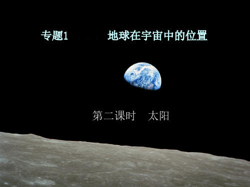 专题1地球在宇宙中的位置2