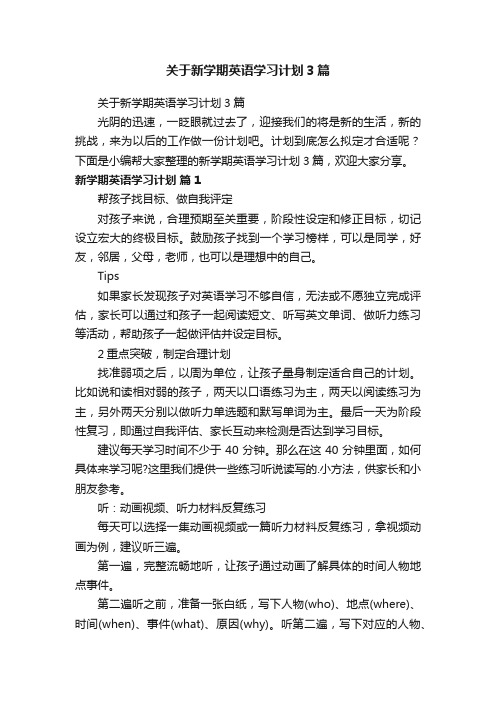 关于新学期英语学习计划3篇