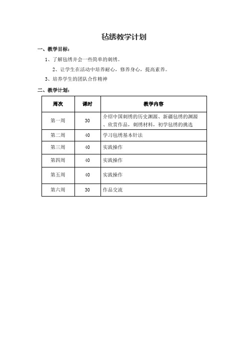 校本课程十字绣教学计划[1]